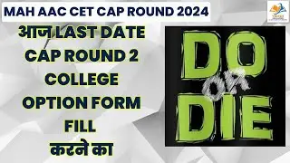 MAH AAC CET CAP ROUND 2024 I आज LAST DATE CAP ROUND 2 COLLEGE OPTION FORM FILL करने का.