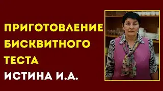 КОЛЛЕДЖ СЕРВИСА И ТЕХНОЛОГИЙ. Истина И.А. Тема: Приготовление бисквитного теста