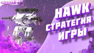 Тактика игры роботом HAWK | Лучшие цели для робота ХАВК в War Robots