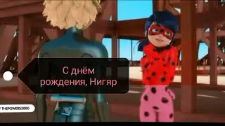 С днём рождения, Нигяр)