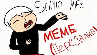 Stayn' Alife MEME /original/ {перезалив}