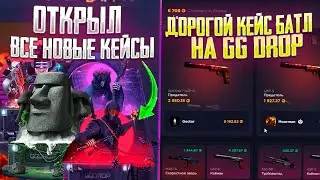 ОТКРЫЛ ВСЕ НОВЫЕ КЕЙСЫ НА ГГ ДРОП И СДЕЛАЛ ДОРОГОЙ КЕЙС БАТЛ НА GG DROP!