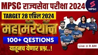 Maha Marathon For MPSC Rajyaseva Prelims 2024 | MPSC State Service Prelims 2024 Expected Paper |MPSC