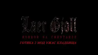 ГОТИКА II - НОЧЬ ВОРОНА МОД: LAER GJOLL – HORROR OF CEMETERY / УЖАС КЛАДБИЩА. ВХОД В ХРАМ.