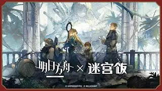 Arknights x Delicious in Dungeon SideStory 「Delicious in Terra 」 PV