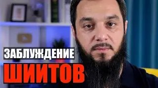 ШИИТЫ ПРИБЫВАЮТ В ЗАБЛУЖДЕНИИ...