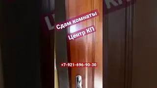 Сдам комнаты со своим с/у в центре КП. Звоните, вариантов много 89216969030