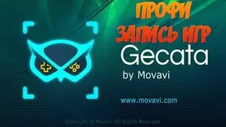 🔴GECATA by MOVAVI - ЛУЧШАЯ ПРОГРАММА ЗАПИСИ ИГРОВОГО ВИДЕО🔴