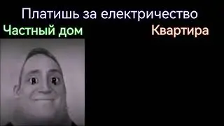 Частный дом vs Квартира.