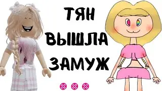 ТЯНка вышла замуж и РИСУЕТ СЕБЯ | Реакция от Алены в РОБЛОКС