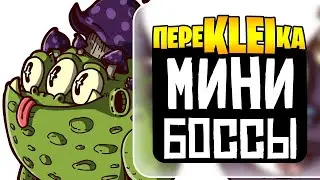переKLEIка - МИНИ БОССЫ 2 В Don't Starve Together
