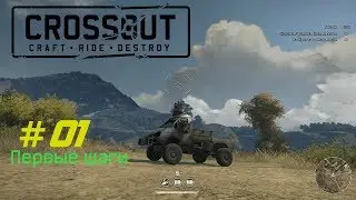 CrossOut - #01 - Первые шаги