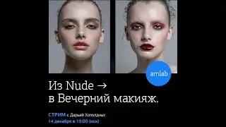 Онлайн мастер-класс по визажу от Дарьи Холодных: Из Nude в Вечерний макияж на Amlab.me