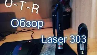Обзор Laser 303