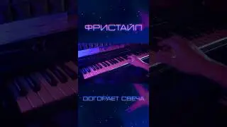 Фристайл - Догорает свеча