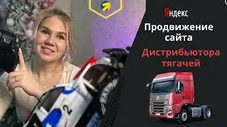 Продвижение сайта дистрибьютора автомагистральных тягачей CHENGLONG В Яндекс Директ #директолог #рся