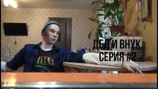 ДЕД И ВНУК: 2 СЕРИЯ