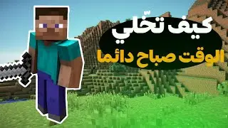 كيف تخّلي الوقت صباح دائما في ماين كرافت بسهولة 