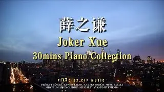 Joker Xue 30mins Piano Collection 曼哈顿的夜景下听薛之谦的钢琴曲（薛之谦30分钟钢琴曲合集）丨Piano by CIP Music