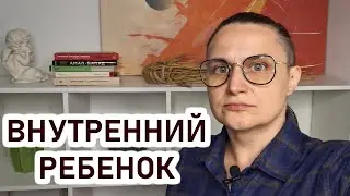 Внутренний ребенок: зачем нужна внутренняя тень, нападающая и защитная части