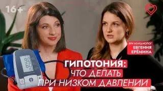 ГИПОТОНИЯ. Как жить с низким давлением? Советы кардиолога Евгении Ерёминой