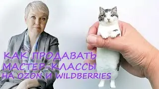 Курсы по маркетплейсам: Как продавать handmade и мастер-классы на Ozon, Wildberries и Яндекс Маркет