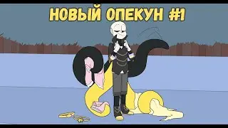 НОВЫЙ ОПЕКУН #1 || Undertale comic RUS DUB