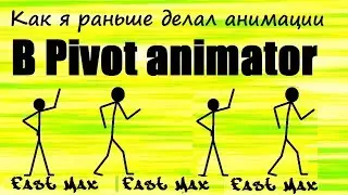 Pivot animator | Как я раньше делал свои анимации? Жесть! :D