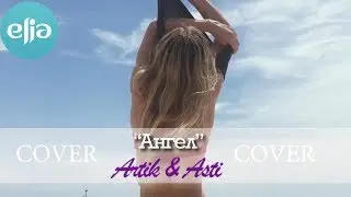 Ангел | Artik & Asti | musicelia cover