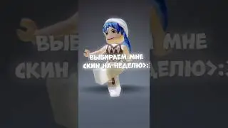 Выбираем скин, в котором я буду ходить неделю😈 