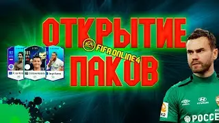 ОТКРЫВАЕМ ПАКИ В ФИФА ОНЛАЙН 4 | FIFA ONLINE 4