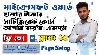 Page Setup।  Microsoft Word Tutorial in Bangla । Part 15।মাইক্রোসফট ওয়ার্ড টিউটোরিয়াল