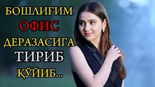 БОШЛИҒИМ ОФИС ДЕРАЗАСИГА МЕНИ ТИРИБ ҚЎЙИБ...