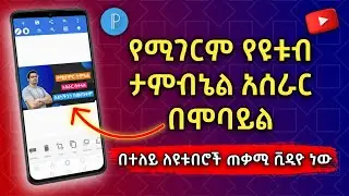 የዩቱብ ታምብኔል አሰራር በስልካችን | ተምኔል አሰራር | How to Make Thumbnail in PixelLab | Abduke Editing
