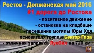 Ростов - Должанская май 2016 - #1 Дорога до Ростова