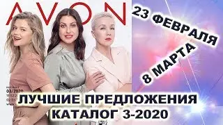 Лучшие предложения каталог 3-2020 AVON