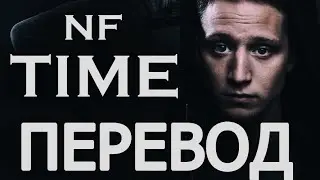 NF - TIME (РУССКИЙ ПЕРЕВОД) 2019
