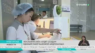 Послание-2024: Будет создан единый пакет базовой медпомощи
