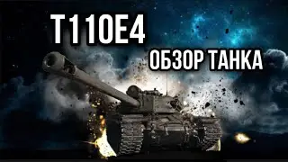 T110E4. 110 и 4 способа пострадать!
