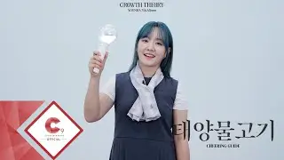 윤하(YOUNHA) - '태양물고기' 응원법