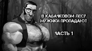 В КАБАЧКОВОМ ЛЕСУ МУЖИКИ ПРОПАДАЮТ! (ЧАСТЬ 1) МГЕ Страшилка