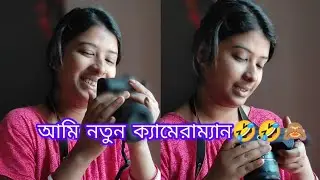 কারো যদি ক্যামেরাম্যান লাগে তাহলে মৌ এর সাথে যোগাযোগ করো🤣🤣🤣#highlight #vlog#funny