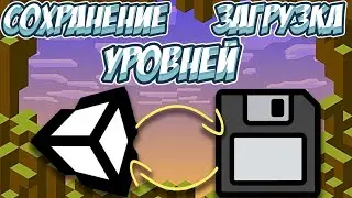 Система Сохранения и Загрузки Уровней в Unity: Управляйте Прогрессом Игры