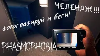 ЧЕЛЕНДЖ! СФОТОГРАФИРОВАТЬ И СБЕЖАТЬ ОТ ПРИЗРАКА #1 - PHASMOPHOBIA | ФАЗМОФОБИЯ