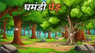 सीखो घमंडी पेड़ की कहानी से | HINDI STORIES | Moral stories | हिंदी की कहानी | Cartoon story
