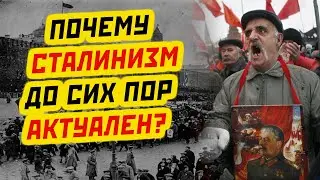 ПОЧЕМУ СТАЛИНИЗМ ДО СИХ ПОР ЯВЛЯЕТСЯ АКТУАЛЬНОЙ ТЕНДЕНЦИЕЙ