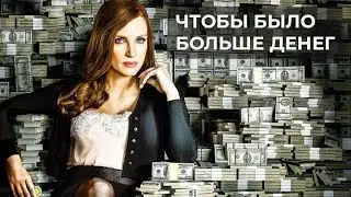 Хочу больше денег
