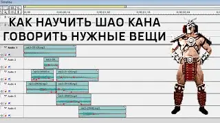 Как научить Шао Кана говорить нужные вещи