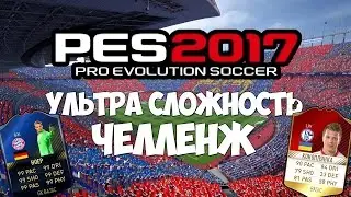УЛЬТРАСЛОЖНОСТЬЧЕЛЛЕНДЖ | PES 2017 | ВЫПОЛНИЛ ЧЕЛЛЕНДЖ?!