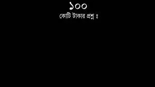 ১০০ কোটি টাকার প্রশ্ন | New trending video | Real facts | The truth#shorts#new_shorts#youtube_shorts